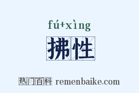 拂性是什么意思的图片